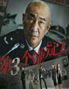 2024年國産懸疑片《第叁個嫌疑人》HD國語中字