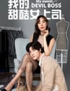 2024年泰國電視劇《我的甜酷女上司》全10集