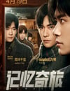 2024年國産劇情片《記憶奇旅》HD國語中字