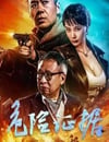 2024年國産動作片《危險證據》HD國語中字
