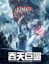 2024年國産科幻片《吞天巨鲨》HD國語中字