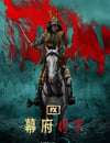 2024年美國電視劇《幕府將軍》全10集