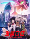 2024年日本動漫《金屬口紅》全13集