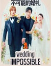 2024年韓國電視劇《不可能的婚禮》全12集