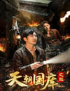 2024年國産奇幻片《天朝國庫之謎》HD國語中字