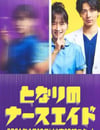 2024年日本電視劇《隔壁的護士助理》全10集