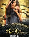 2024年國産奇幻片《蛇皮美人》HD國語中字