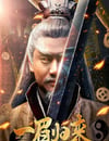 2024年國産動作片《一眉歸來》HD國語中字