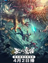 2024年國産動作片《天坑鷹獵 電影版》HD國語中字
