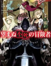 2024年日本動漫《事與願違的不死冒險者》全12集