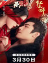 2024年國産大陸短劇《紅衣醉》全26集