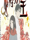 2024年日本動漫《狩火之王 第二季》全10集