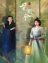 2024年國産大陸電視劇《花間令》全32集