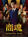 2024年中國台灣電視劇《商魂》全7集