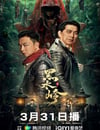 2024年國産驚悚片《黑水嶺》HD國語中字
