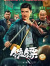 2024年國産動作片《鐵镖》HD國語中字