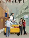 2024年中國台灣電視劇《華麗計程車行》全10集