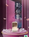2024年中國香港電視劇《婚後事》全20集