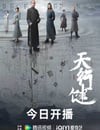 2024年國産大陸電視劇《天行健》全36集