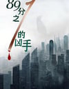 2024年國産犯罪片《89分之一的凶手》HD國語中字