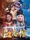 2024年國産動作片《血懸棺》HD國語中字