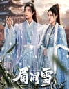 2024年國産大陸電視劇《眉間雪》全18集