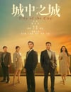 2024年國産大陸電視劇《城中之城》全40集
