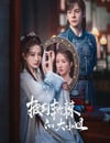 2024年國産大陸電視劇《披荊斬棘的大小姐》全24集
