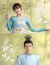 2024年國産大陸電視劇《我的神使大人》全24集