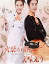 2024年國産大陸電視劇《火柴小姐和美味先生》連載至46
