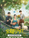 2024年國産大陸短劇《全糖少爺1》全18集