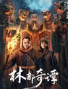 2024年國産懸疑片《林都奇譚》HD國語中字