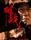 2024年國産動作懸疑片《破戰》HD國粵雙語中字