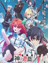 2024年日本動漫《神明渴望遊戲》連載至13