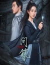 2024年國産大陸電視劇《問簪》全24集