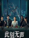2024年國産大陸電視劇《此刻無聲》全20集
