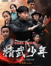 2024年國産動作片《精武少年》HD國語中字