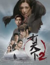2024年中國香港電視劇《打天下2》全20集