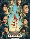 2024年國産大陸電視劇《看不見影子的少年》全16集