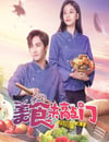 2024年國産大陸電視劇《美食來敲門》全24集