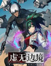 2024年國産動漫《虛無邊境》連載至13