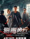 2024年國産犯罪片《獵毒風雲》HD國語中字