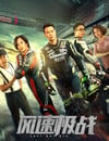 2024年國産動作片《風速極戰》HD國語中字