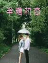 2024年國産愛情片《半糖初戀》HD國語中字