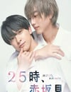 2024年日本電視劇《25時，赤坂見》全10集