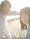 2024年日本電視劇《366日》全11集