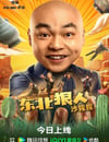 2024年國産喜劇片《東北狠人沙猩猩》HD國語中字