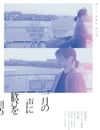 2024年日本劇情片《在一月的聲音裏刻下喜悅》BD日語中字