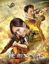 2024年國産戰爭片《鐵血女槍手》HD國語中字
