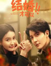 2024年國産大陸電視劇《結婚才可以》全23集